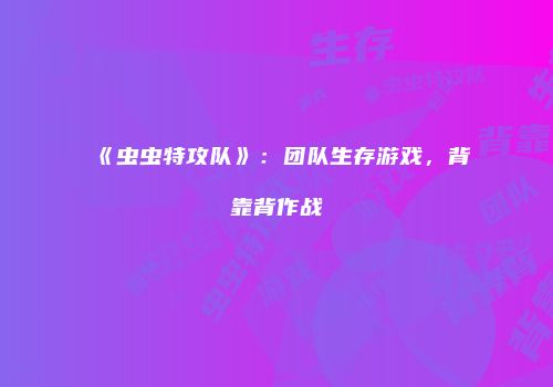 《虫虫特攻队》：团队生存游戏，背靠背作战