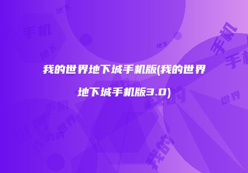 我的世界地下城手机版(我的世界地下城手机版3.0)