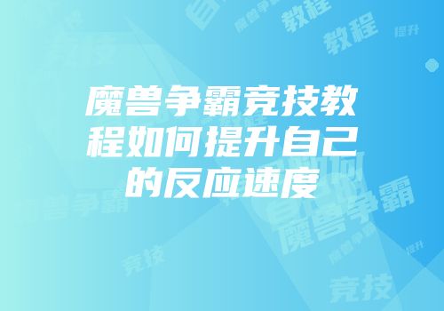 魔兽争霸竞技教程如何提升自己的反应速度
