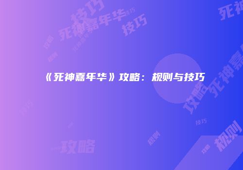 《死神嘉年华》攻略：规则与技巧