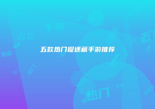 五款热门捉迷藏手游推荐