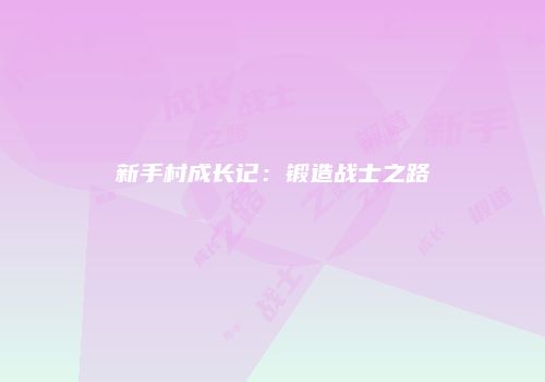 新手村成长记：锻造战士之路