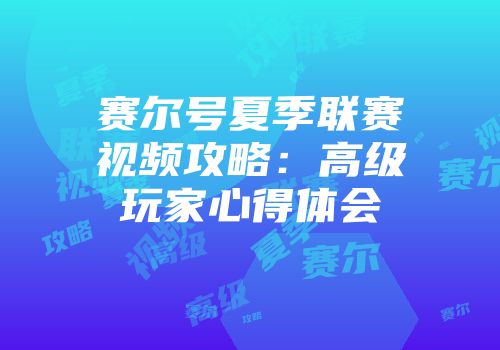 赛尔号夏季联赛视频攻略：高级玩家心得体会