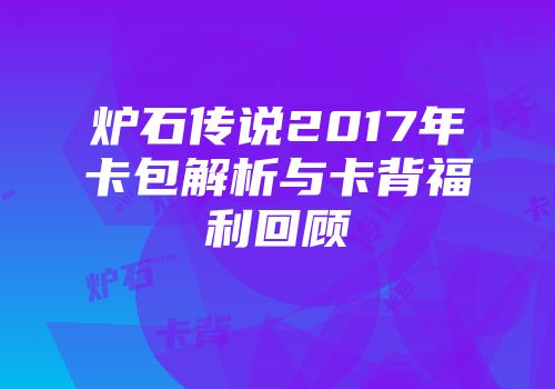 炉石传说2017年卡包解析与卡背福利回顾