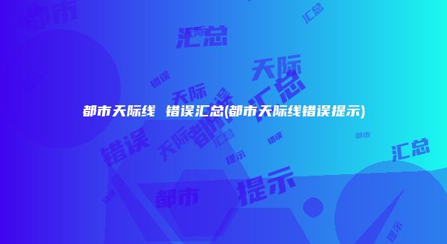 都市天际线 错误汇总(都市天际线错误提示)