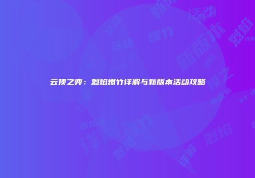 云顶之弈：烈焰爆竹详解与新版本活动攻略