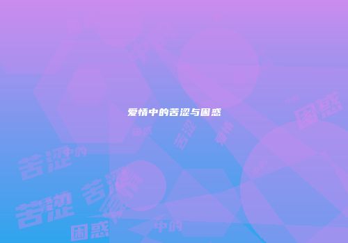 爱情中的苦涩与困惑