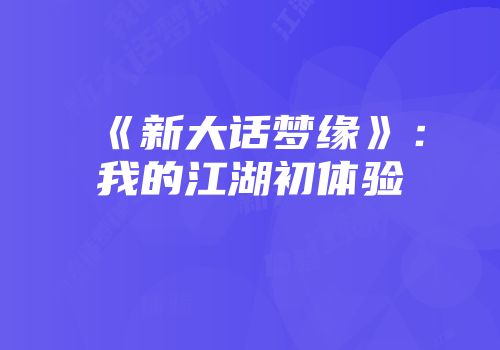 《新大话梦缘》：我的江湖初体验