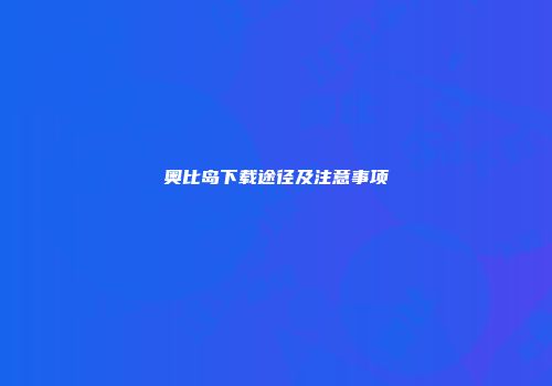 奥比岛下载途径及注意事项