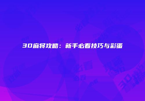 3D麻将攻略：新手必看技巧与彩蛋