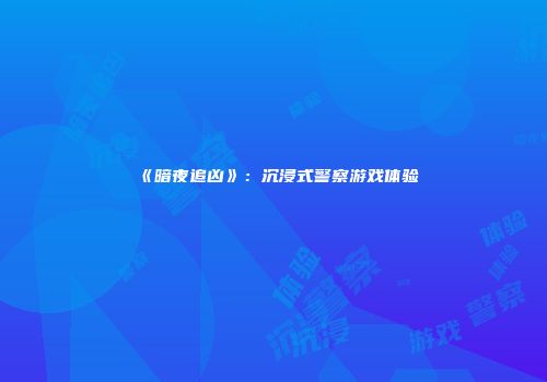 《暗夜追凶》：沉浸式警察游戏体验