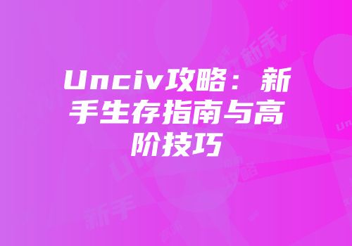 Unciv攻略：新手生存指南与高阶技巧