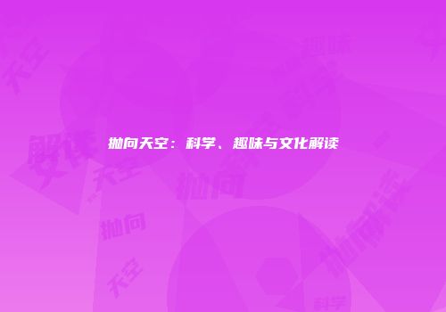 抛向天空：科学、趣味与文化解读