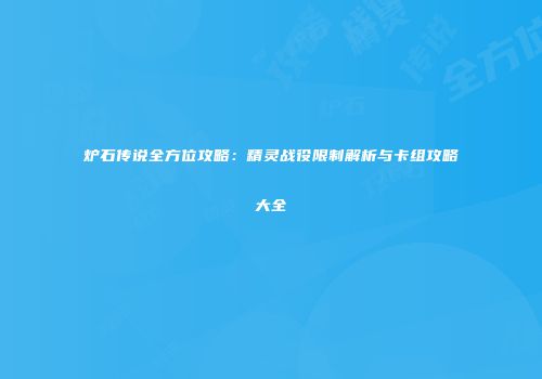 炉石传说全方位攻略：精灵战役限制解析与卡组攻略大全