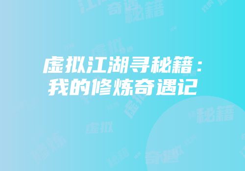 虚拟江湖寻秘籍：我的修炼奇遇记