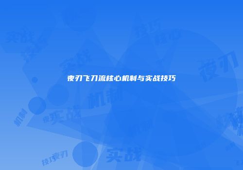 夜刃飞刀流核心机制与实战技巧
