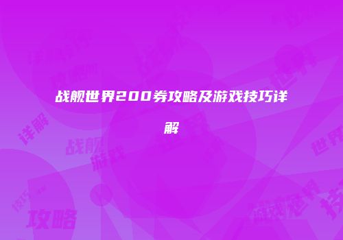 战舰世界200券攻略及游戏技巧详解
