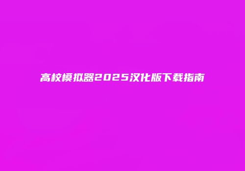 高校模拟器2025汉化版下载指南