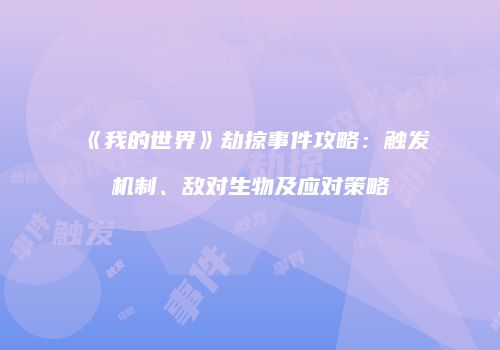 《我的世界》劫掠事件攻略：触发机制、敌对生物及应对策略