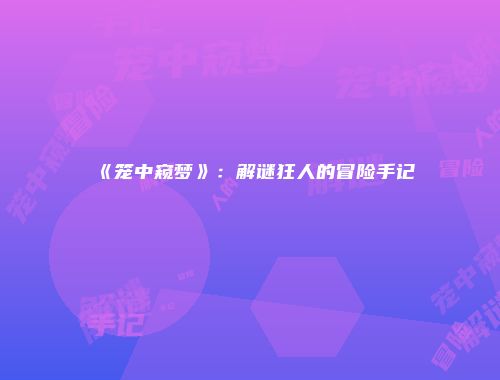 《笼中窥梦》：解谜狂人的冒险手记
