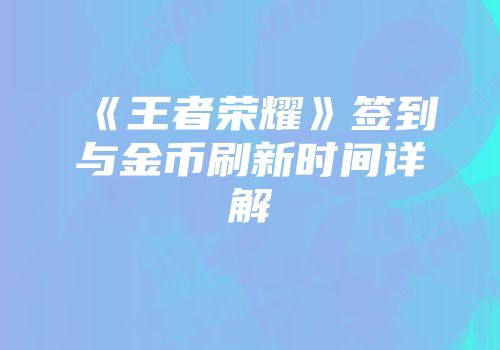 《王者荣耀》签到与金币刷新时间详解