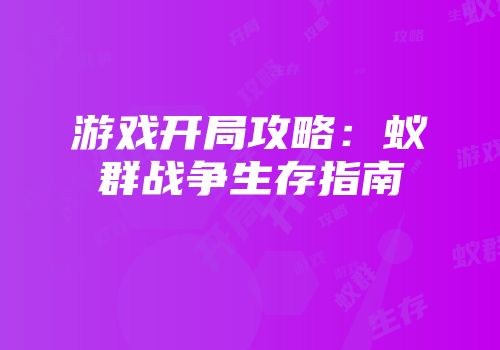 游戏开局攻略：蚁群战争生存指南