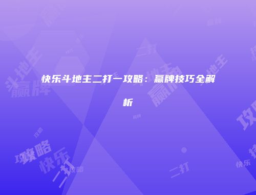 快乐斗地主二打一攻略：赢牌技巧全解析