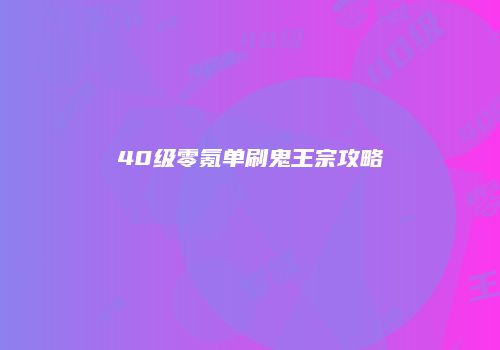 40级零氪单刷鬼王宗攻略