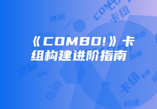 《COMBO!》卡组构建进阶指南