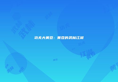 功夫大黄豆：黄豆的武林江湖