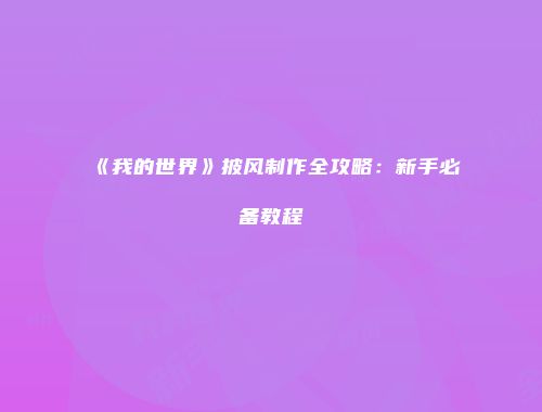 《我的世界》披风制作全攻略：新手必备教程