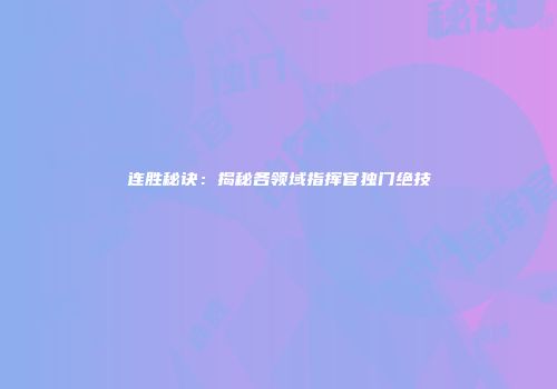 连胜秘诀：揭秘各领域指挥官独门绝技