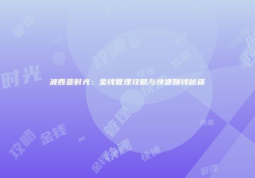 波西亚时光：金钱管理攻略与快速赚钱秘籍