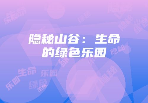 隐秘山谷：生命的绿色乐园