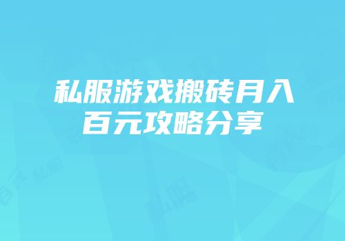 私服游戏搬砖月入百元攻略分享