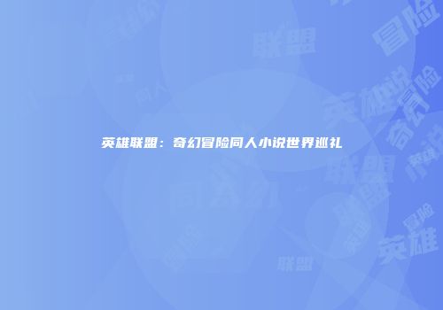 英雄联盟：奇幻冒险同人小说世界巡礼