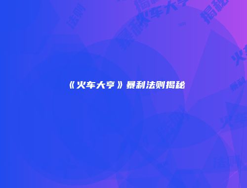 《火车大亨》暴利法则揭秘