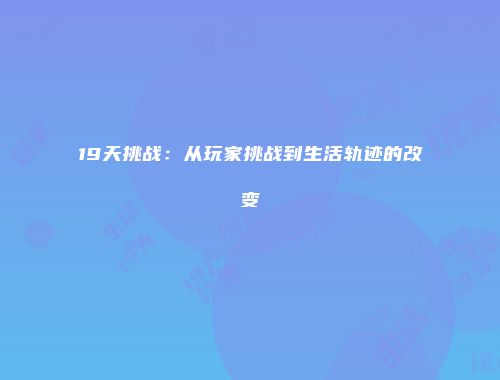 19天挑战：从玩家挑战到生活轨迹的改变