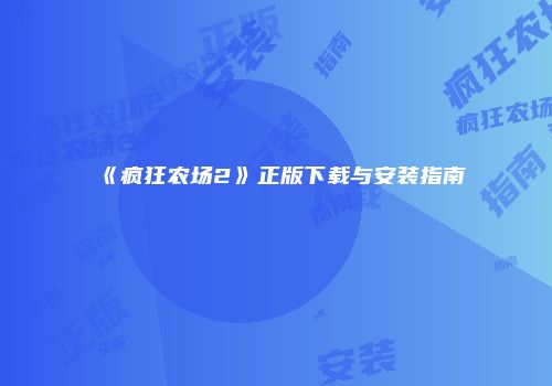 《疯狂农场2》正版下载与安装指南