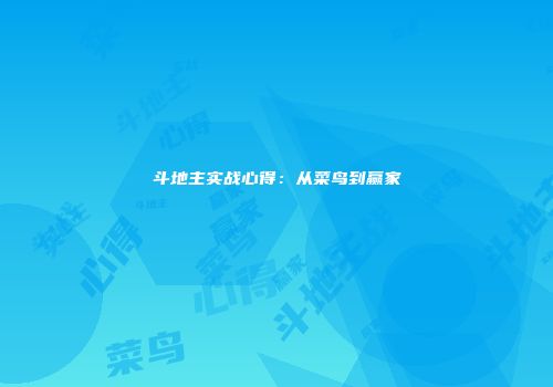 斗地主实战心得：从菜鸟到赢家