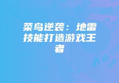 菜鸟逆袭：地雷技能打造游戏王者