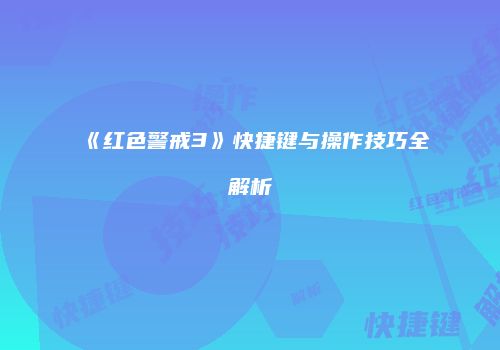 《红色警戒3》快捷键与操作技巧全解析