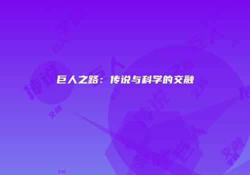 巨人之路：传说与科学的交融