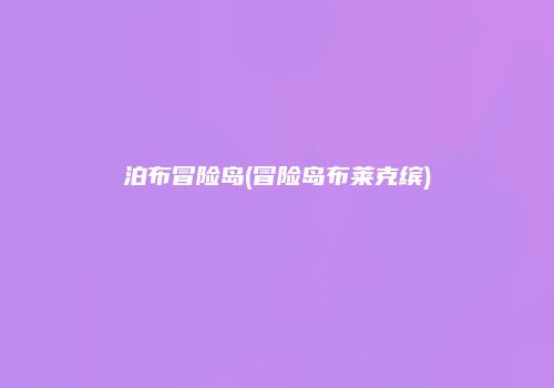 泊布冒险岛(冒险岛布莱克缤)