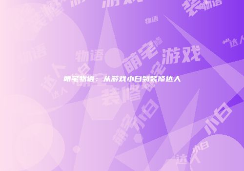 萌宅物语：从游戏小白到装修达人