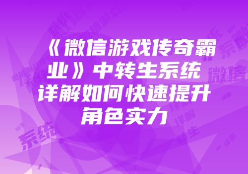 《微信游戏传奇霸业》中转生系统详解如何快速提升角色实力