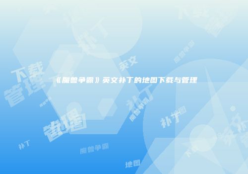 《魔兽争霸》英文补丁的地图下载与管理