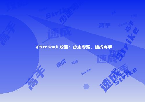 《Strike》攻略：少走弯路，速成高手