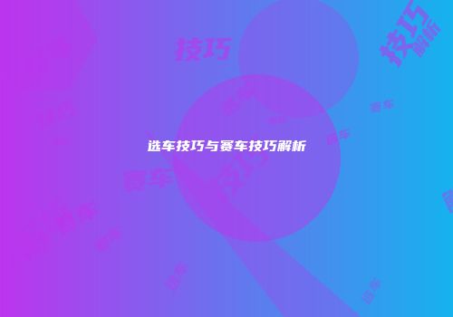 选车技巧与赛车技巧解析