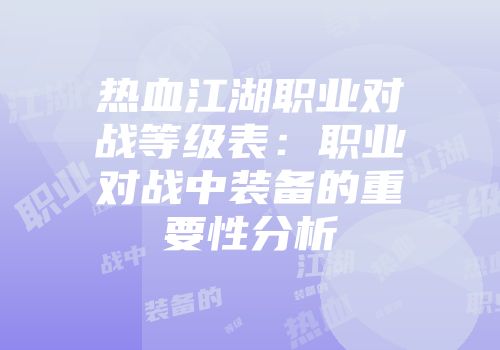 热血江湖职业对战等级表:职业对战中装备的重要性分析